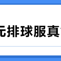 80元排球服真能打？这5个硬指标筛出能扛十洗的实战款