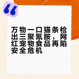 万物一口猫条检出三聚氰胺，网红宠物食品再陷安全危机