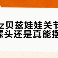Bratz娃娃真能摆pose？拆盒实测：三成可动，七成吃灰
