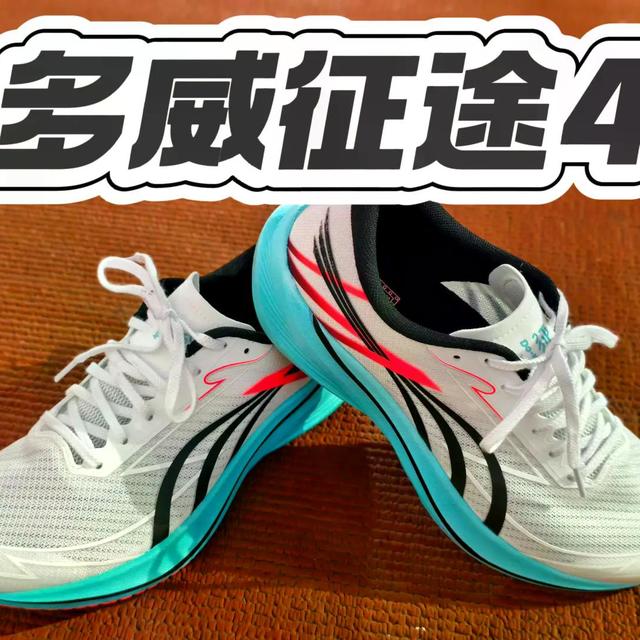 多威征途2/3/4怎么选？一篇讲清缓震、碳板、耐用性差异