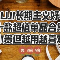 MUJI长期主义的好物清单，能够陪伴十年以上的必买宝藏单品合集！
