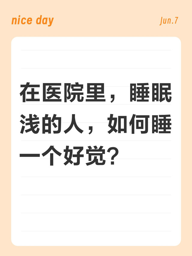 睡眠浅的人在医院如何求得一夜好眠？