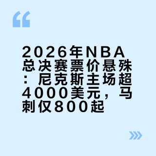 2026年NBA总决赛票价悬殊：尼克斯主场超4000美元，马刺仅800起