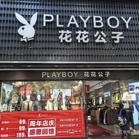 花花公子们还在“贴牌”？教你三招避开授权陷阱
