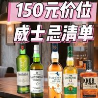 酒价跳水❗150元档威士忌封神清单📂