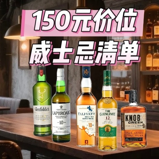 酒价跳水❗150元档威士忌封神清单📂