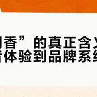 “会调香”的真正含义：从消费者体验到品牌系统设计