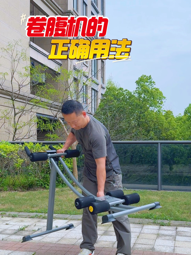 网上爆火的卷腹机，你真的用对了吗？