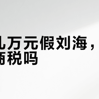 2026假刘海避坑指南：真人发、蛋白丝、高温丝到底怎么选？