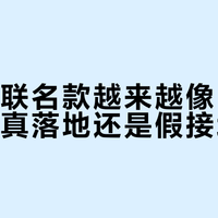 设计师联名款越来越像日常穿搭，是真落地还是假接地气？