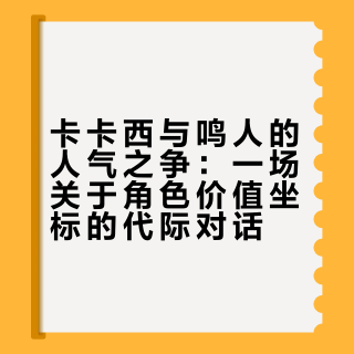卡卡西与鸣人的人气之争：一场关于角色价值坐标的代际对话