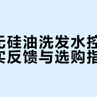 滋源无硅油洗发水控油效果真实反馈与选购指南