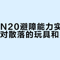 科沃斯N20避障能力实测：能否应对散落的玩具和数据线？