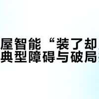 米家全屋智能“装了却用不起来”的典型障碍与破局指南