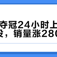 BLG夺冠24小时上线冠军外设，销量涨280%