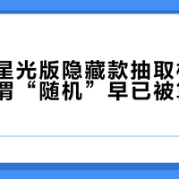 布谷可星光版隐藏款抽取机制揭秘：所谓“随机”早已被算法框死