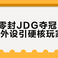 BLG零封JDG夺冠，Bin同款外设引硬核玩家关注