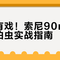 手持有戏！索尼90mm微距拍虫实战指南