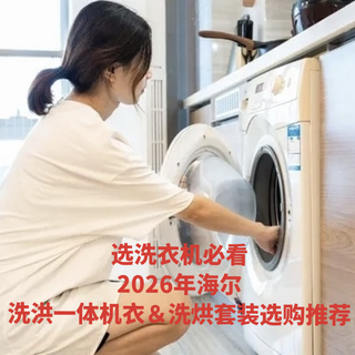 选洗衣机必看|2026年海尔洗洪一体机衣＆洗烘套装选购推荐