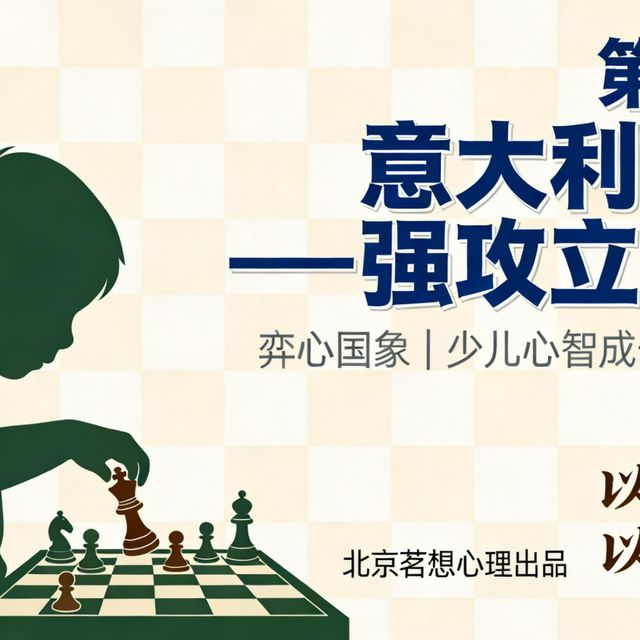 新手必学：意大利开局直击f7弱点