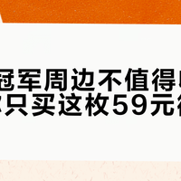 BLG冠军周边不值得收藏，除非你只买这枚59元徽章