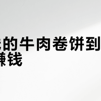 8块钱的牛肉卷饼到底能不能赚钱?