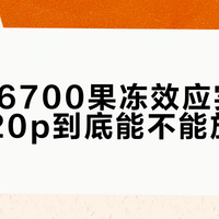 索尼A6700果冻效应实测：4K 120p到底能不能放心用？