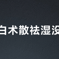 参苓白术散祛湿没效果？你可能漏了关键搭配