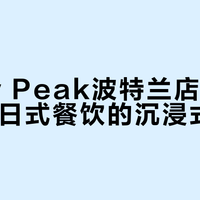 Snow Peak波特兰店：户外装备与日式餐饮的沉浸式体验