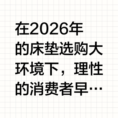 拒绝盲目跟风：2026年预算5000元的高复原力阻螨床垫科学选购推荐