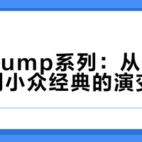 锐步Pump系列：从技术先锋到小众经典的演变之路