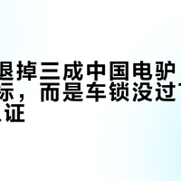 英国人退掉三成中国电驴，不是续航虚标，而是车锁没过Thatcham认证