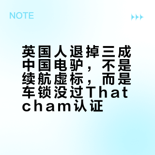 英国人退掉三成中国电驴，不是续航虚标，而是车锁没过Thatcham认证