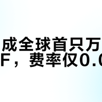 VOO成全球首只万亿美元ETF，费率仅0.03%