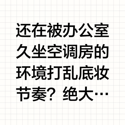 上班族久坐空调房怕脱妆选哪款素颜霜？2026 口碑榜推荐，长效持妆控油不拔干