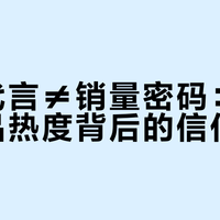 明星代言≠销量密码：欧莱雅新品热度背后的信任重构