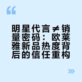 明星代言≠销量密码：欧莱雅新品热度背后的信任重构