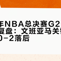 2026年NBA总决赛G2最后10秒战术复盘：文班亚马关键失误致马刺0-2落后