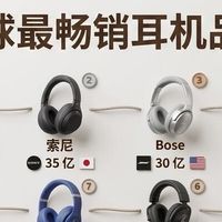 全球最畅销耳机品牌榜单｜第一名断层领先！
