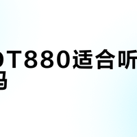 拜雅DT880适合听流行人声吗？深度解析其监听风格与适配场景