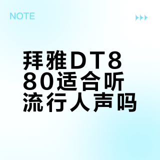 拜雅DT880适合听流行人声吗？深度解析其监听风格与适配场景