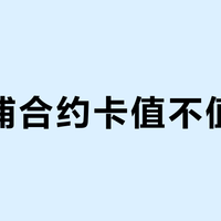618基诺浦合约卡值不值得买？三双鞋省25%但断码售后成隐患
