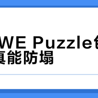 LOEWE Puzzle包压重物真能防塌？拆解设计逻辑告诉你真相