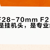 佳能RF28-70mm F2 L USM：不是挂机头，是专业级“重武器”