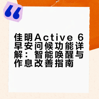 佳明Active 6早安问候功能详解：智能唤醒与作息改善指南