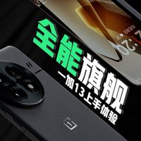 4500元选一加13还是小米14？大屏长续航VS小屏轻盈手感，实测告诉你谁更值得