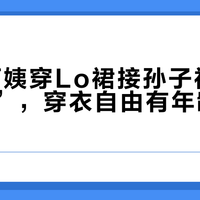 50岁阿姨穿Lo裙接孙子被嘲“老妖精”，穿衣自由有年龄限制吗？