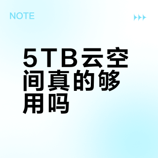 5TB云空间真的够用吗？超级会员值不值得开？