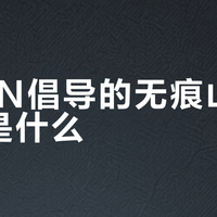 KEEN倡导的无痕山林理念是什么？