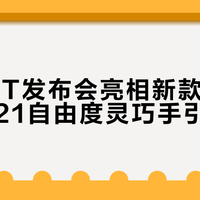 小米17T发布会亮相新款仿生机器人，21自由度灵巧手引关注